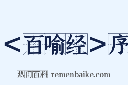 ＜百喻经＞序是什么意思的图片